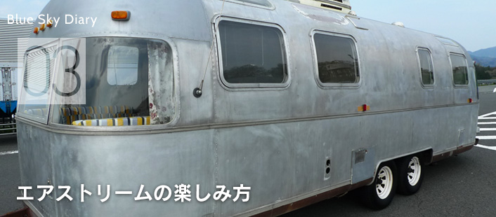 エアストリームの楽しみ方