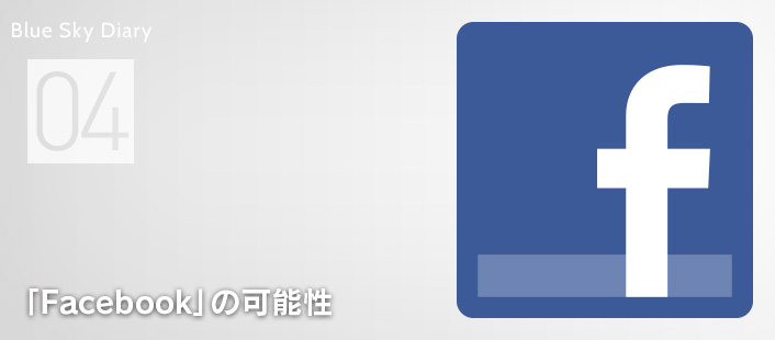 「Facebook」の可能性