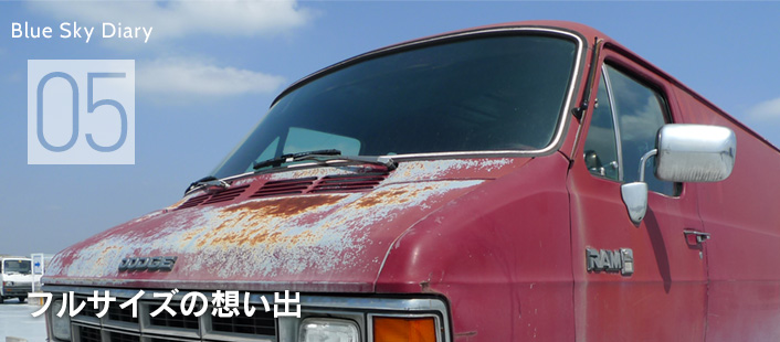 フルサイズの想い出