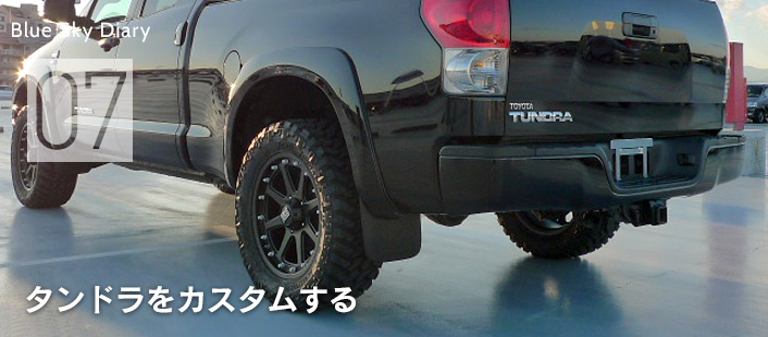 タンドラをカスタムする