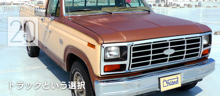 Blue Sky Diary / Unitedの青空ライフ日記 #20 トラックという選択