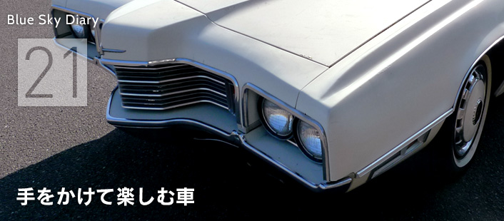 Blue Sky Diary / Unitedの青空ライフ日記 #21 手をかけて楽しむ車