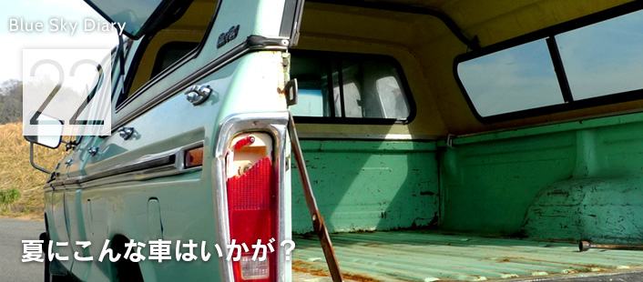 Blue Sky Diary / Unitedの青空ライフ日記 #22 夏にこんな車はいかが？
